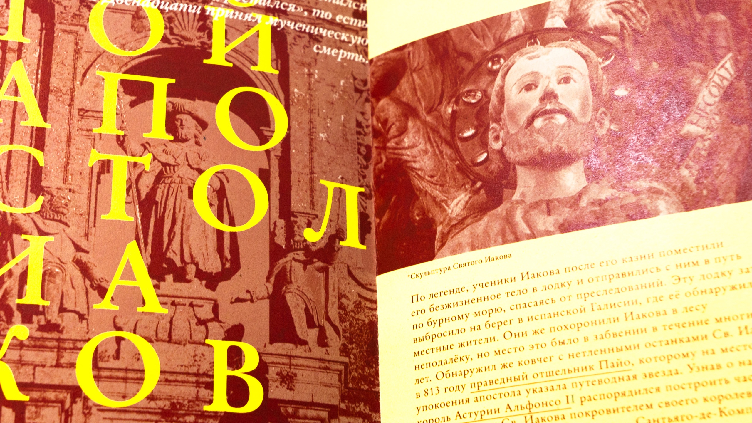 Разворот о святом Иакове
