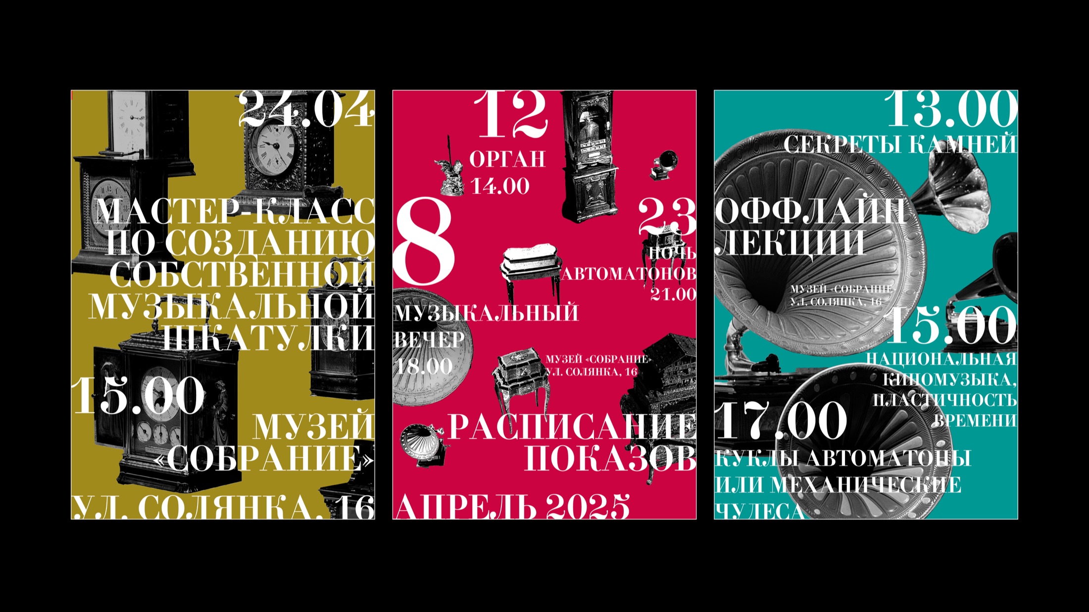Серия плакатов музея Собрание