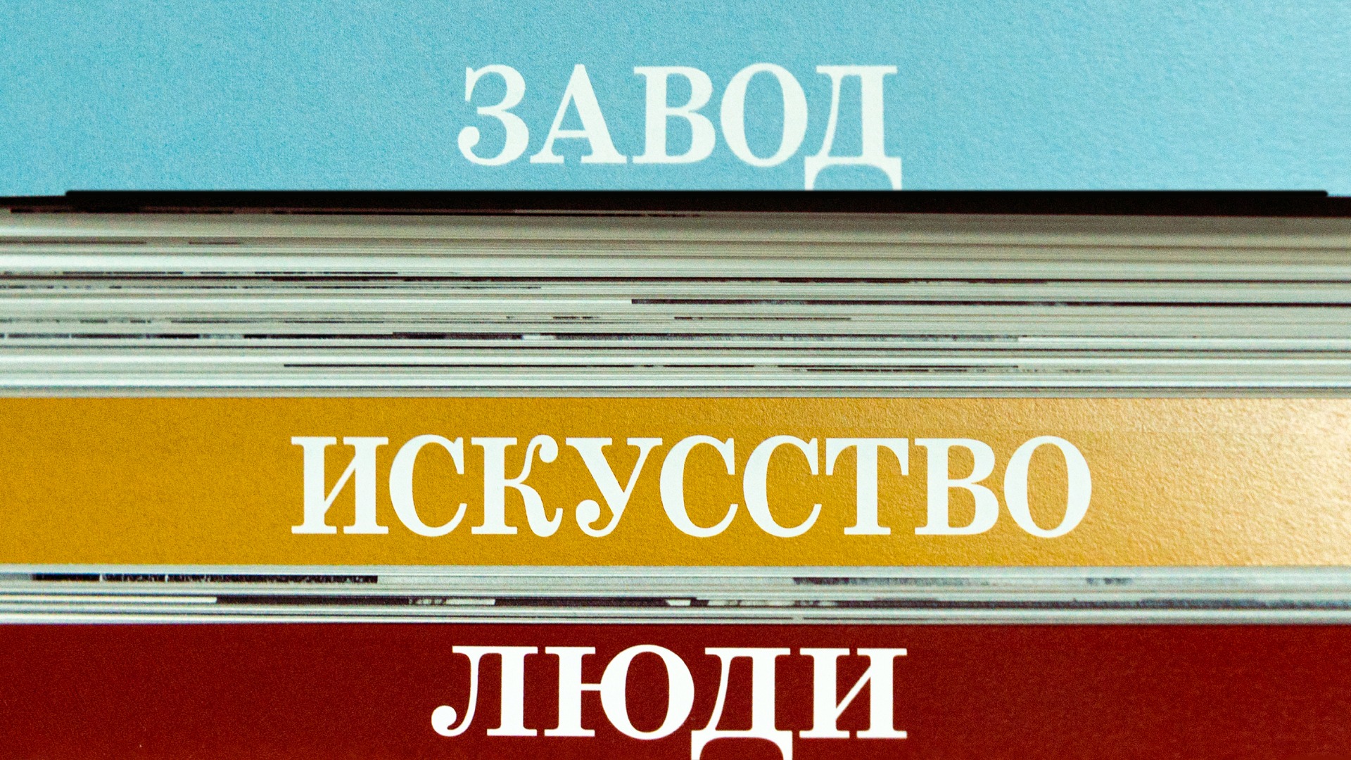 Структура книги: Завод, Искусство, Люди